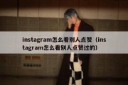 instagram怎么看别人点赞（instagram怎么看别人点赞过的）