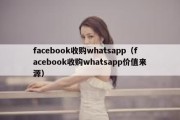 facebook收购whatsapp（facebook收购whatsapp价值来源）