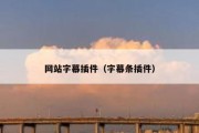 网站字幕插件（字幕条插件）