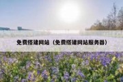 免费搭建网站（免费搭建网站服务器）