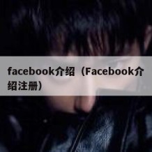 facebook介绍（Facebook介绍注册）