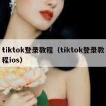 tiktok登录教程（tiktok登录教程ios）