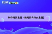 制作网页主题（做网页有什么主题）