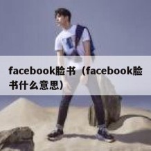 facebook脸书（facebook脸书什么意思）