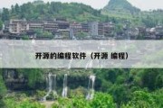 开源的编程软件（开源 编程）