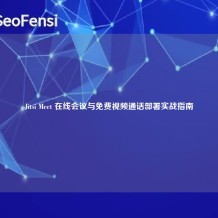 Jitsi Meet 在线会议与免费视频通话部署实战指南