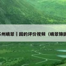 苏州晴翠璟园的评价视频（晴翠锦园）