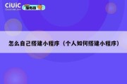 怎么自己搭建小程序（个人如何搭建小程序）