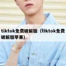 tiktok免费破解版（tiktok免费破解版苹果）