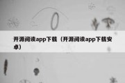 开源阅读app下载（开源阅读app下载安卓）