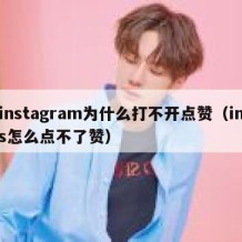instagram为什么打不开点赞（ins怎么点不了赞）