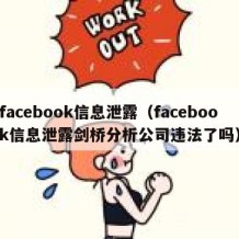 facebook信息泄露（facebook信息泄露剑桥分析公司违法了吗）