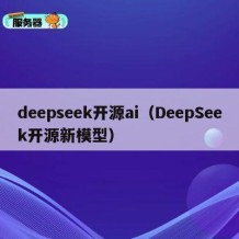 deepseek开源ai（DeepSeek开源新模型）