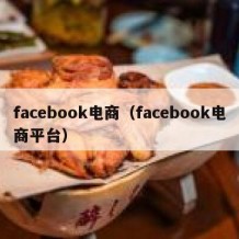 facebook电商（facebook电商平台）