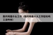 敲代码是什么工作（敲代码是什么工作轻松吗工资咋样）