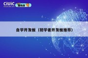 自学开发板（初学者开发板推荐）