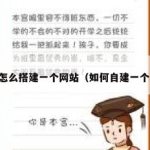 自己怎么搭建一个网站（如何自建一个网站）