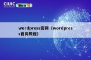 wordpress官网（wordpress官网教程）