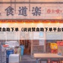 说说赞自助下单（说说赞自助下单平台微信支付）