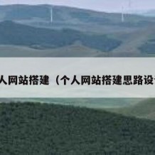 个人网站搭建（个人网站搭建思路设计）