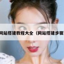 网站搭建教程大全（网站搭建步骤）