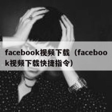 facebook视频下载（facebook视频下载快捷指令）