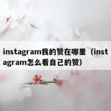 instagram我的赞在哪里（instagram怎么看自己的赞）