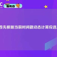 我们首先根据当前时间戳动态计算应选项目。