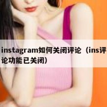 instagram如何关闭评论（ins评论功能已关闭）