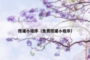搭建小程序（免费搭建小程序）