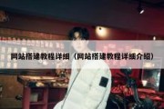 网站搭建教程详细（网站搭建教程详细介绍）