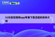 91抖音短视频app苹果下载流程的简单介绍