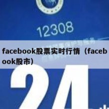 facebook股票实时行情（facebook股市）