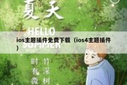 ios主题插件免费下载（ios4主题插件）