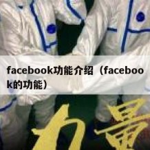 facebook功能介绍（facebook的功能）
