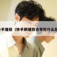 刷快手播放（快手刷播放会导致什么后果）