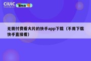 无需付费看大片的快手app下载（不用下载快手直接看）