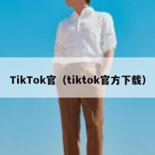TikTok官（tiktok官方下载）
