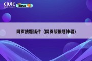 网页搜题插件（网页版搜题神器）