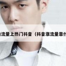 增加流量上热门抖音（抖音涨流量靠什么）