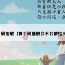 快手刷播放（快手刷播放会不会被检测到）