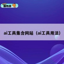 ai工具集合网站（ai工具用法）