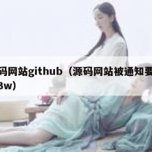 源码网站github（源码网站被通知要赔偿3w）