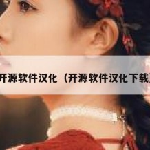 开源软件汉化（开源软件汉化下载）
