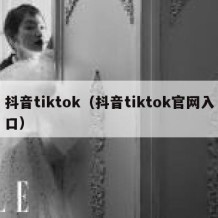 抖音tiktok（抖音tiktok官网入口）