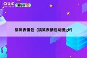 搞笑表情包（搞笑表情包动图gif）
