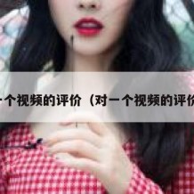 对一个视频的评价（对一个视频的评价语）