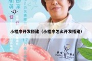 小程序开发搭建（小程序怎么开发搭建）