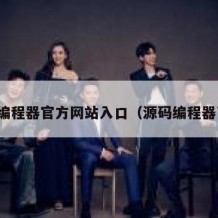源码编程器官方网站入口（源码编程器下载）