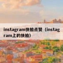 instagram快拍点赞（instagram上的快拍）